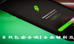 比特币网页钱包安全吗？