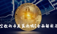 波宝钱包空投的币是真的