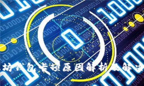 以太坊钱包卡顿原因解析及解决方案