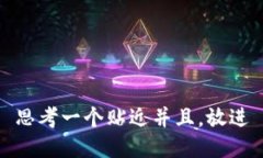 思考一个贴近并且，放进