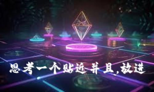 思考一个贴近并且，放进