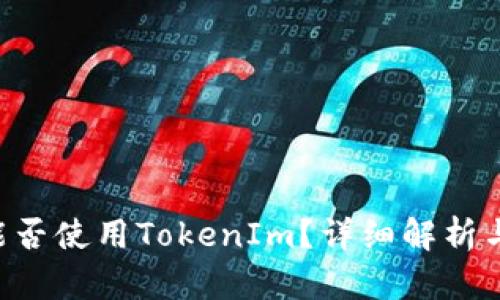 TRX波场能否使用TokenIm？详细解析与使用指南
