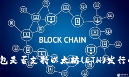 波场钱包是否支持以太坊(ETH)发行的币种？
