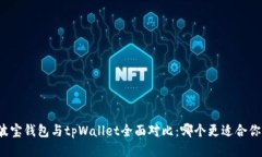 波宝钱包与tpWallet全面对比：哪个更适合你？