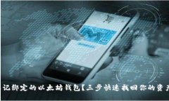 忘记绑定的以太坊钱包？