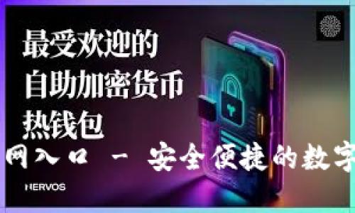 瑞波币钱包官网入口 - 安全便捷的数字资产管理平台