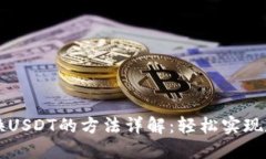 波币钱包转换USDT的方法详解：轻松实现数字货币
