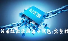 如何有效激活瑞波币钱包