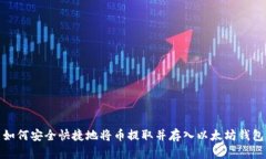 如何安全快捷地将币提取