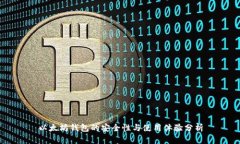以太坊钱包的安全性与使