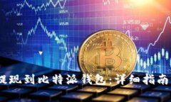 如何将 USDT 提现到比特派