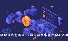 比特币钱包溯源：了解您