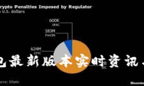 以太坊钱包最新版本实时资讯与使用指南