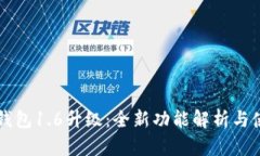 狗狗币钱包1.6升级：全新