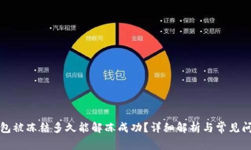 波币钱包被冻结多久能解冻成功？详细解析与常见问题解答