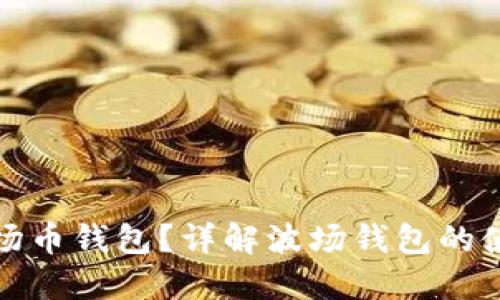如何找到波场币钱包？详解波场钱包的使用与安全性