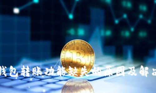 波宝钱包转账功能缺失的原因及解决方案