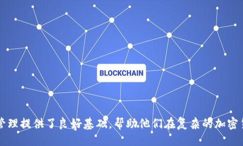 引言
在数字货币和区块链的世界中，资产的管理和存储变得十分重要。许多人在使用加密货币时会碰到各种不同的钱包服务和平台，其中 WalletLink 和 UniSwap（常简称为 Uni）都是流行的选择。然而，许多人对于这两个工具的本质关系存在疑问，尤其是它们是否使用相同的地址。

钱包的基础知识
在探讨 WalletLink 和 UniSwap 之间的关系之前，首先需要了解什么是钱包。数字钱包是一种在线或离线工具，用于存储、发送和接收数字资产，如比特币和以太坊等加密货币。每个钱包都有一个唯一的地址，这个地址是一个字符串，用户可以使用该地址接收资产或进行交易。

WalletLink 的介绍
WalletLink 是一种方便的工具，允许用户通过移动设备上的加密货币钱包安全地与桌面 Web 应用程序进行交互。它的主要目的是简化用户体验，让用户能够轻松连接他们的数字钱包，以便在交易所和去中心化应用（DApp）中进行操作。

UniSwap 的介绍
与 WalletLink 不同，UniSwap 是一个基于以太坊的去中心化交易平台，允许用户无需中介在不同的ERC-20代币之间进行交易。UniSwap 使得代币交换变得快速和高效，也拥有内置的流动性池，允许用户提供流动性并赚取交易费用。

WalletLink 和 UniSwap 之间的关系
WalletLink 和 UniSwap 实际上是相互独立的工具。WalletLink 是一种连接钱包和应用的技术，而 UniSwap 是一个用于交易的去中心化平台。两者之间并没有共享相同的地址。WalletLink 允许用户使用他们的数字钱包（如 MetaMask、Coinbase Wallet 等）与 UniSwap 进行交互，但它本身并不持有用户的资金或创建交易。用户依然是通过自己的钱包地址来进行 UniSwap 上的交易。

总结
为了在 WalletLink 和 UniSwap 之间进行交互，用户必须使用他们自己的加密货币地址，没有一个统一的地址可以共享。这种设计确保了用户的资产安全，因为用户始终掌控自己的钱包和私钥。

相关问题
接下来，我们将探讨与 WalletLink 和 UniSwap 的关系相关的五个问题，确保读者能够深入理解这两个工具的使用情境和技术细节。

问题一：如何使用 WalletLink 与 UniSwap 进行交易？
使用 WalletLink 与 UniSwap 进行交易的过程相对简单。首先，用户需要在他们的智能手机上拥有一个兼容的加密钱包应用，例如 MetaMask 或者 Coinbase Wallet。下面是详细步骤：
ol
listrong下载钱包应用/strong：确保手机上安装有支持 WalletLink 的加密钱包应用。/li
listrong连接钱包/strong：在 UniSwap 网站上选择使用 WalletLink 连接选项，扫描页面上的二维码以连接你的钱包。/li
listrong选择交易对/strong：一旦连接成功，用户可以选择他们希望交换的两个代币，输入金额并查看交易细节。/li
listrong确认交易/strong：在钱包里确认交易，通过钱包的接口进行加密货币的交换。就会在区块链上生成一笔交易。/li
/ol
这个流程使得用户能够安全且方便地在 UniSwap 平台上执行交易，同时确保他们的 private key 不被外界获取。

问题二：WalletLink 如何确保安全性？
WalletLink 提供的安全性主要体现在以下几个方面：
ol
listrong私钥管理/strong：使用 WalletLink 的用户依然是通过他们的加密钱包管理私钥，而不是通过外部服务器。这确保了即使 WalletLink 发生漏洞，用户的资金也不会受到威胁。/li
listrong二维码连接/strong：WalletLink 使用二维码连接，用户在扫描后能够进行验证，这种方式避免了中间人攻击的风险。/li
listrong仅限浏览器界面/strong：WalletLink 只在浏览器中执行操作，而不是依赖本地存储，这减少了潜在的恶意软件影响。/li
/ol
这些安全特性使钱包链接技术在数字资产交易中具备了较高的安全性，为用户提供了更好的体验。

问题三：什么是去中心化交易所（DEX），UniSwap 与其他 DEX 的区别是什么？
去中心化交易所（DEX）是指在没有中介机构的情况下，允许用户直接以点对点的方式进行交易的交易平台。UniSwap 是基于以太坊的 DEX，与其他 DEX 如 SushiSwap 和 PancakeSwap 等相比，有以下几个独特的特点：
ol
listrong自动做市商（AMM）机制/strong：UniSwap 采用 AMM 机制，这意味着用户可以通过向流动性池提供流动性赚取手续费，而不是依赖传统的订单簿。/li
listrong社区驱动/strong：UniSwap 是一个开源项目，任何人都可以参与其开发和，这保证了更高的透明度和灵活性。/li
listrong大量的资产支持/strong：UniSwap 支持众多的 ERC-20 代币，增加了用户交易的灵活性。/li
/ol
这些特点使得 UniSwap 成为去中心化交易所中非常受欢迎的选择，同时确保了用户能够通过简单、无摩擦的方式进行交易。

问题四：如何选择适合自己的数字钱包？
选择合适的数字钱包是确保资产安全和便捷交易的关键。以下是一些选择数字钱包时需要考虑的因素：
ol
listrong安全性/strong：选择具有良好安全记录的钱包，推荐使用硬件钱包作为长期保存的工具，因为它们不网站连接，能有效防止黑客攻击。/li
listrong用户体验/strong：确保钱包的用户界面简单易用，特别是适合新手用户。许多钱包提供良好的教程和客户支持。/li
listrong资产支持/strong：确认钱包是否支持你所持有的数字资产，并确保其持续更新，以支持新的代币。/li
/ol
综上所述，确保用户在选择数字钱包时能够充分考虑每一个因素，从而保护他们的资产。

问题五：为什么选择使用去中心化交易所而非中心化交易所？
去中心化交易所（DEX）相较中心化交易所提供了多个优势：
ol
listrong真正的去中心化/strong：用户可以完全掌控自己的资金，不需要将资金存入交易所，而是通过自己的数字钱包进行交易。/li
listrong更高的隐私性/strong：去中心化交易所不需要用户提供个人信息，交易过程相对匿名，更加保护用户隐私。/li
listrong抗审查性/strong：DEX 由于其去中心化特性，任何地方都无法关闭或审查，确保用户能够自由交易。/li
/ol
因此，虽然去中心化交易所有其局限性，但在很多情况下，它为用户提供了为难以忽视的便利和安全保障。

总结
在总结本文之前，我们清晰说明 WalletLink 和 UniSwap 的关系，并且阐述了关于数字钱包的选择、交易操作及去中心化交易所的利弊。此次探讨为用户清楚理解自我资产管理提供了良好基础，帮助他们在复杂的加密货币市场中做出明智的决定。