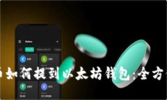 波卡币如何提到以太坊钱