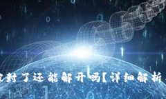 波币钱包被封了还能解开