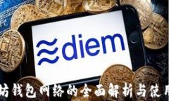 以太坊钱包网络的全面解