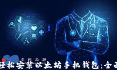 如何轻松安装以太坊手机
