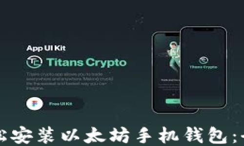 
如何轻松安装以太坊手机钱包：全面指南