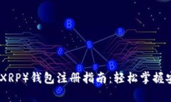 瑞波币（XRP）钱包注册指
