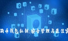 狗狗币钱包私钥：安全管