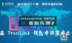 如何在 TronLink 钱包中设置中文语言？