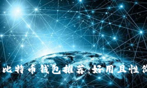 2023年最佳比特币钱包推荐：好用且性价比高的选择