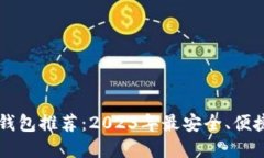 : USDT钱包推荐：2023年最安
