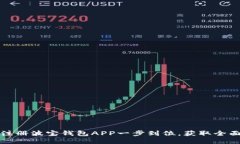 如何注册波宝钱包APP一步到位，获取全面指南