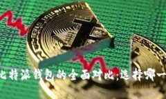 币安钱包与比特派钱包的