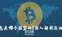 BOB波币钱包是哪个国家的？深入解析及相关问题
