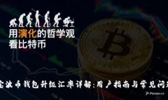 支付宝波币钱包升级汇率详解：用户指南与常见