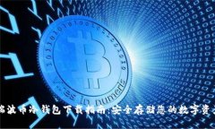 瑞波币冷钱包下载指南：安全存储您的数字资产