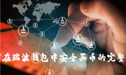 如何在瑞波钱包中安全买币的完整指南
