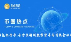 波币钱包银行卡：全方位解析数字货币与传统金
