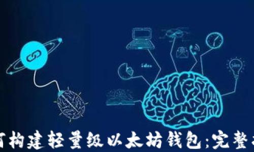 
如何构建轻量级以太坊钱包：完整指南