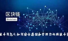 瑞波币钱包G：如何安全存储和管理你的瑞波币资