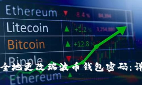 如何安全地更改瑞波币钱包密码：详细指导