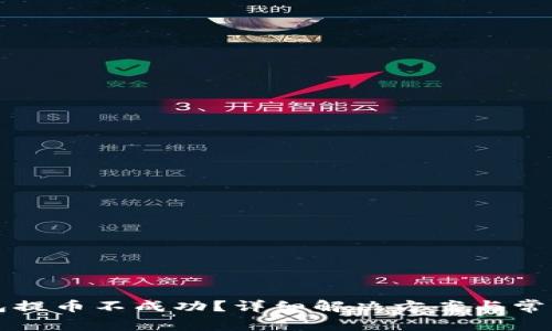 比特派钱包提币不成功？详细解决方案与常见问题解析