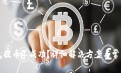 比特派钱包提币不成功？