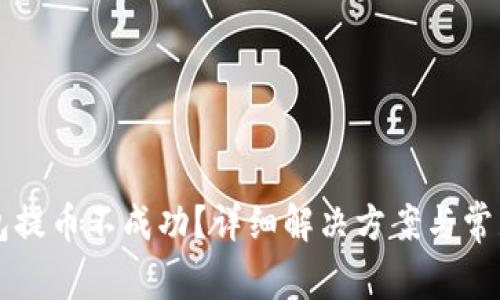 比特派钱包提币不成功？详细解决方案与常见问题解析