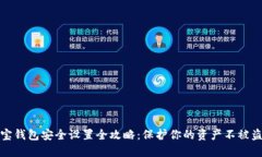 波宝钱包安全设置全攻略：保护你的资产不被盗