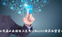 如何在以太坊链上使用t