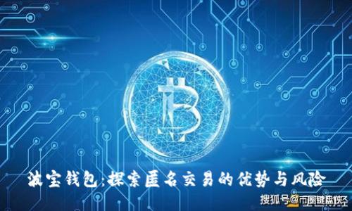 波宝钱包：探索匿名交易的优势与风险