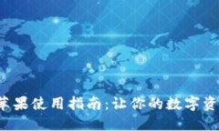 波宝Pro钱包苹果使用指南