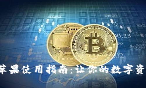 波宝Pro钱包苹果使用指南：让你的数字资产管理更轻松